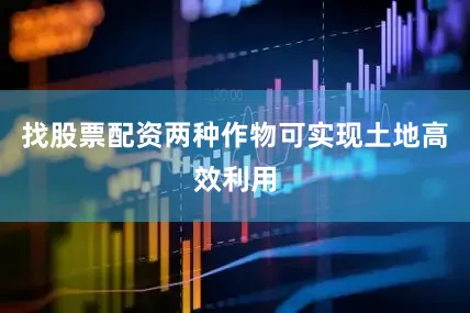 找股票配资两种作物可实现土地高效利用