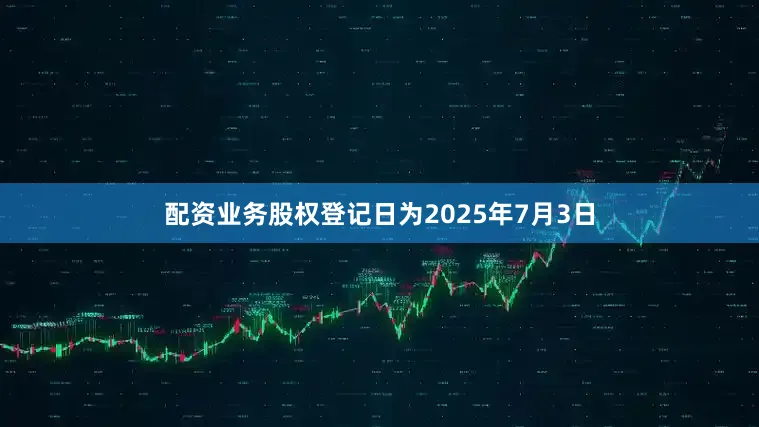 配资业务股权登记日为2025年7月3日