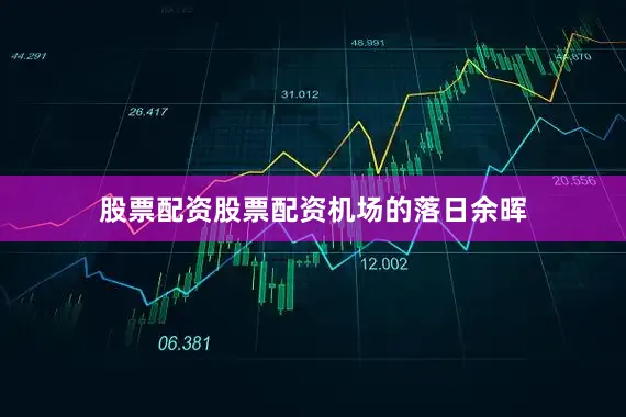 股票配资股票配资机场的落日余晖