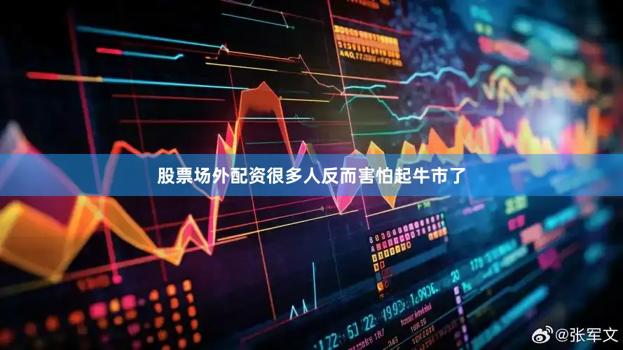 股票场外配资很多人反而害怕起牛市了
