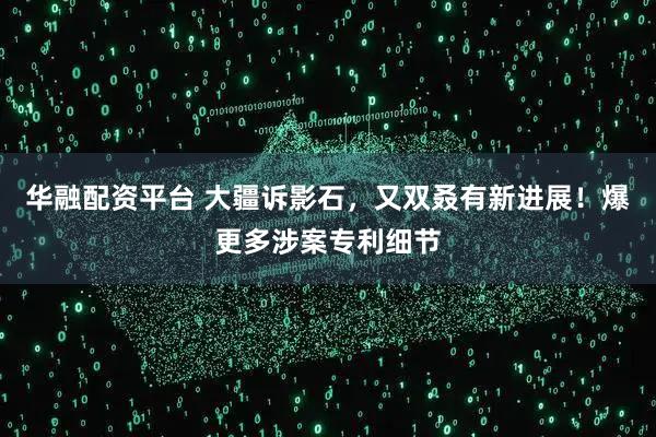 华融配资平台 大疆诉影石，又双叒有新进展！爆更多涉案专利细节